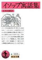 【中古】 イソップ寓話集（訳：山本光雄） 岩波文庫／イソップ(著者),山本光雄(訳者)