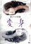 【中古】 昼下りの情事 変身/青山美代子,風間杜夫,絵沢萠子,田中登(監督),真田勉(音楽) 2,299円