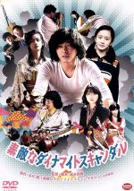 【中古】 素敵なダイナマイトスキャンダル/柄本佑,前田敦子,三浦透子,冨永昌敬(監督、脚本),末井昭(原作),菊地成孔(音楽),小田朋美(音楽)