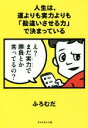 【中古】 人生は 運よりも実力よりも「勘違いさせる力」で決まっている／ふろむだ(著者)