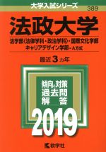 【中古】 法政大学(2019) 法学部〈法律学科・政治学科〉・国際文化学部・キャリアデザイン学部－A方式 大学入試シリーズ389／教学社編集部(編者)