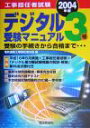 【中古】 工事担任者試験デジタル3種受験マニュアル 受験の手続きから合格まで/電気通信工事担任者の会(編者)