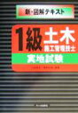 【中古】 1級土木施工管理技士新・図解テキスト 実地試験/山本房志(著者),森野安信(著者)