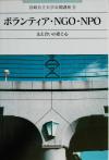 【中古】 ボランティア・NGO・NPO 支え合いの姿と心 宮崎公立大学公開講座8／宮崎公立大学広報委員会(編者)