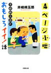 【中古】 4ページ小咄 井崎脩五郎のおもしろイイ！話 双葉文庫／井崎脩五郎【著】