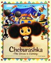  Cheburashka The　Circus　is　Coming／湯山洋子，Nobu　Yamada，やまちかずひろ