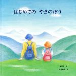 【中古】 はじめてのやまのぼり 国際版絵本/美智子(著者),武田和子(著者)