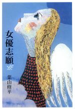 【中古】 女優志願／葉山修平(著者)