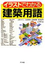  イラストでわかる建築用語／上野タケシ，大庭明典，来馬輝順，多田和秀，山本覚