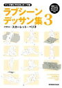 【中古】 マンガ家と作るBLポーズ集 ラブシーンデッサン集(3)／新書館Dear＋編集部【監修】，スカーレット ベリ子【イラスト】