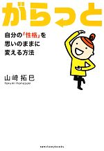 【中古】 がらっと 自分の「性格」を思いのままに変える方法／山崎拓巳【著】