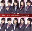 【中古】 少女卒業/YOZORA/アイドルカレッジ