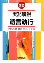 【中古】 実務解説 遺言執行 改訂／遺言 相続リーガルネットワーク【編著】
