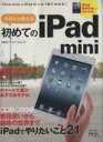 【中古】 今日から使える 初めてのiPad mini/戸田覚&アバンギャルド(著者)