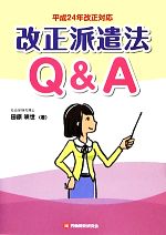 【中古】 改正派遣法Q＆A(平成24年改正対応)／田原咲世【著】