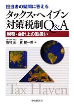 【中古】 担当者の疑問に答える　タックス・ヘイブン対策税制Q＆A 税務・会計上の取扱い／佐和周，菅健一郎【著】 【中古】afb