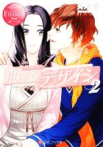Kadokawa Beans Library - 【中古】 恋するデザイン(2) エタニティ文庫・赤／斉河燈【著】