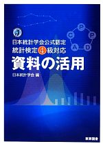 【中古】 資料の活用 日本統計学会公式認定統計検定4級対応/日本統計学会【編】