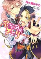 Shobunkan Diamond C - 【中古】 不器用なチェリー B’sLOG　C／月ヶ瀬ゆりの(著者)