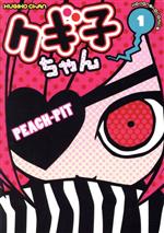 【中古】 クギ子ちゃん(1) なかよしKCDX/PEACH−PIT(著者)
