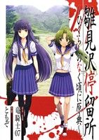 【中古】 雛見沢停留所〜ひぐらしのなく頃に原典〜 ビッグガンガンC/ともぞ(著者),竜騎士07(著者)