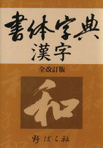 楽天市場】書体大百科字典（本・雑誌・コミック）の通販