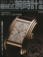【中古】 機械式腕時計年鑑(2012～2013) CARTOP　MOOK／交通タイムス社