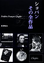 【中古】 ショパン　その全作品／青澤唯夫【著】