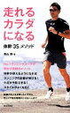 【中古】 走れるカラダになる 体幹「3S」メソッド 日文実用PLUS／青山剛【著】