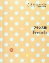 【中古】 ことりっぷ会話帖 フランス語/昭文社