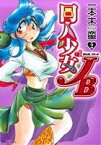 【中古】 同人少女JB(2) アクションC／一本木蛮(著者)