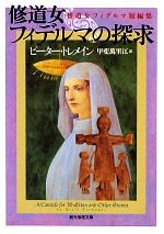 【中古】 修道女フィデルマの探求 修道女フィデルマ短編集 創元推理文庫／ピータートレメイン【著】，甲斐萬里江【訳】