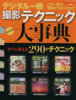 デジタル一眼撮影テクニック大事典 GAKKEN　CAMERA　MOOK／学研マーケティング