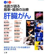 【中古】 名医が語る最新・最良の治療　肝臓がん ベスト×ベストシリーズ／高山忠利，飯島尋子，金子弘真，國土典宏，土谷薫【ほか著】 【中古】afb