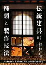 【中古】 伝統建具の種類と製作技法 この1冊を読めば、建具の歴史、種類、道具のすべてがわかる/大工道具研究会【編】
