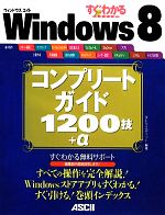 【中古】 すぐわかるSUPER　Windows8コ