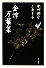 【中古】 会津万葉集／中村彰彦，三角美冬【著】