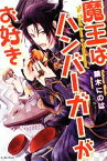 【中古】 魔王はハンバーガーがお好き レガロシリーズ／鏑木にのは【著】