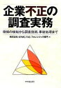 【中古】 企業不正の調査実務 徴候の検知から調査技術、事後処理まで/KPMG FASフォレンジック部門【編】