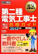 【中古】 第二種電気工事士筆記試験合格ガイド(2013年版) 電気教科書／早川義晴，内野吉夫【著】