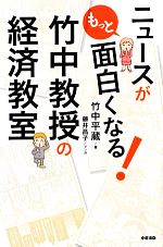 【中古】 ニュースがもっと面白くなる！竹中教授の経済教室／竹中平蔵【著】，藤井昌子【漫画】