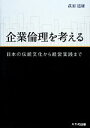 【中古】 企業倫理を考える 日本の伝統文化から経営実践まで／萩原道雄【著】