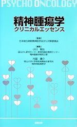 【中古】 精神腫瘍学クリニカルエッセンス/日本総合病院精神医学会がん対策委員会【監修】,小川朝生,内富庸介【編】