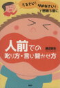 【中古】 うるさい!やめなさい!と怒鳴る前に人前での叱り方・言い聞かせ方/渡辺弥生(著者)