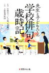 【中古】 先生と子どもたちの学校俳句歳時記／星野高士，仁平勝，石田郷子【監修】，上廣倫理財団【企画】