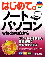 【中古】 はじめてのノートパソコ