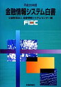 【中古】 金融情報システム白書(平成25年版)/金融情報システムセンター【編】