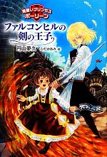 【中古】 ファルコンヒルの剣の王子 見習いプリンセスポーリーン／円山夢久【作】，ひだかあみ【絵】