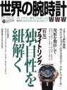 【中古】 世界の腕時計(No.114) ワールド・ムック/ワールド・フォト・プレス(その他)