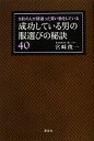 【中古】 成功している男の服選びの秘訣40 9割の人が間違った買い物をしている 講談社の実用BOOK／宮崎俊一【著】